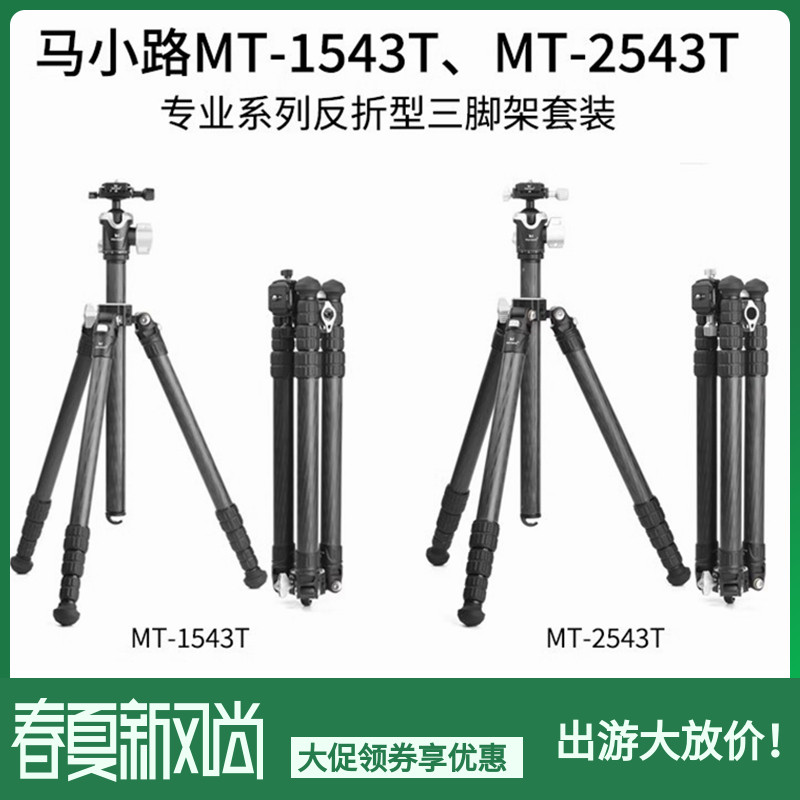 马小路MT-1543T MT-2543T专业反折碳纤维三脚架套装稳定便携款-封面