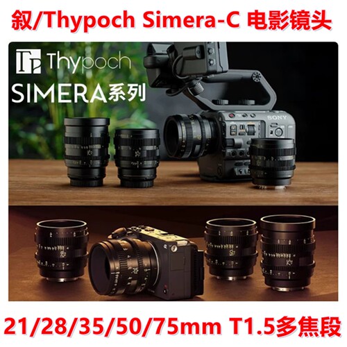 叙Simera-CT1.5系列电影镜头