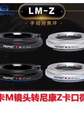 平工坊PEIPRO LM-Z适用徕卡M镜头转尼康ZF/Z9/Z8/Z6/Z7相机转接环