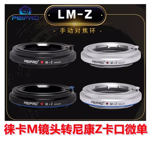 平工坊适用徕卡M镜头转尼康Z接环