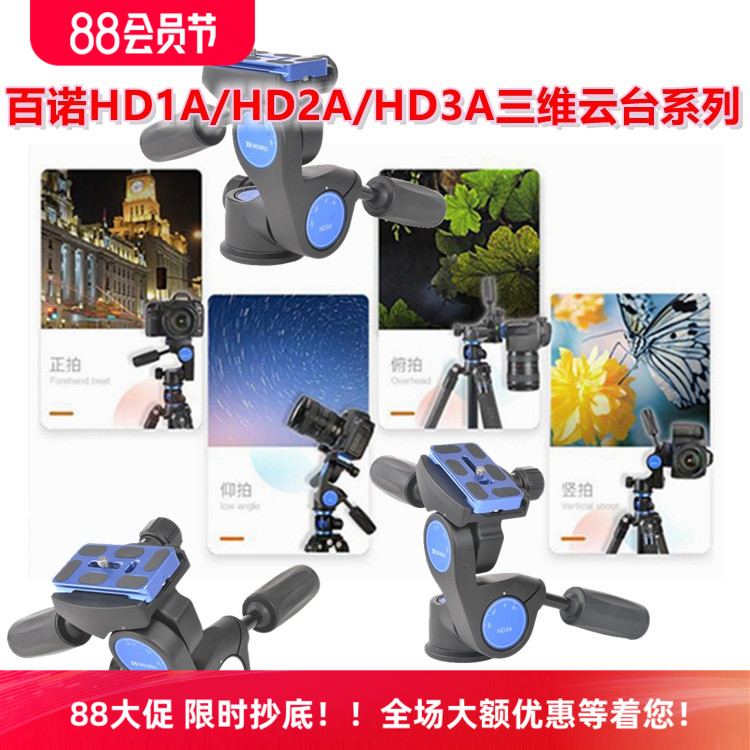百诺HD1A/HD2A/HD3A专业云台