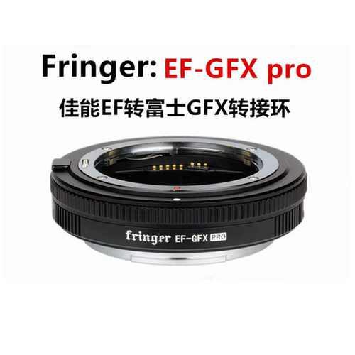 适用佳能EF转富士GFX自动转接环