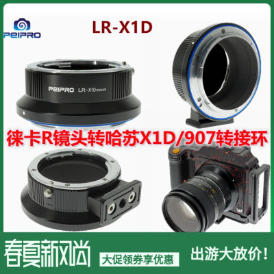 新品平工坊LR-X1D徕卡R镜头转哈苏X1D/X1DⅡ/907中画幅相机转接环