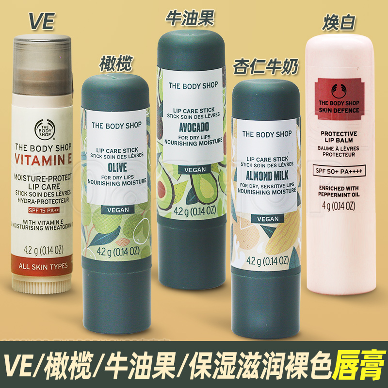 THE BODY SHOP杏仁牛奶橄榄牛油果VE润唇膏保湿滋润裸色护唇膏