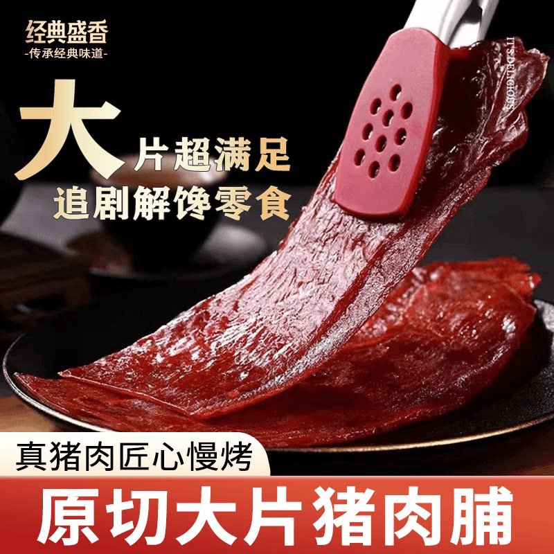 经典盛香潮汕猪肉脯零食