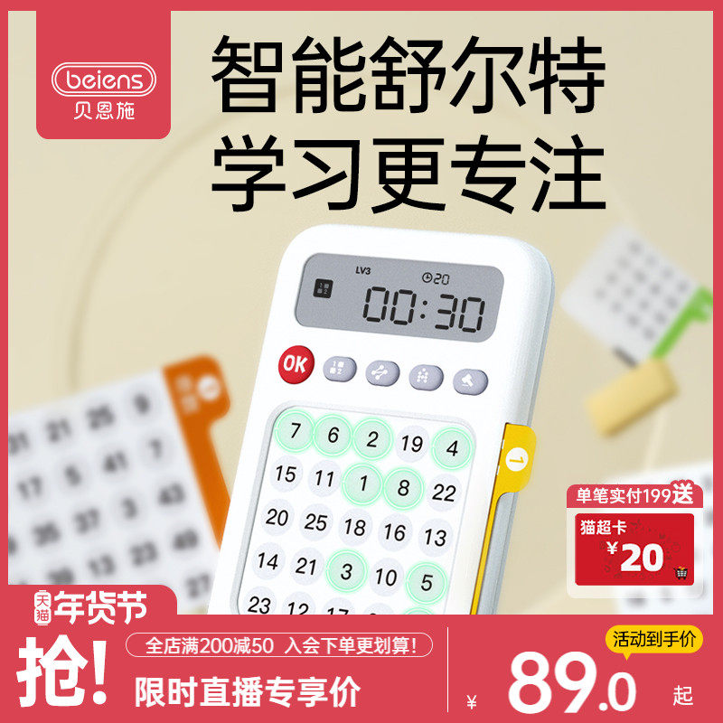 贝恩施智能舒尔特方格儿童专注力训练集中注意力启蒙趣味益智玩具