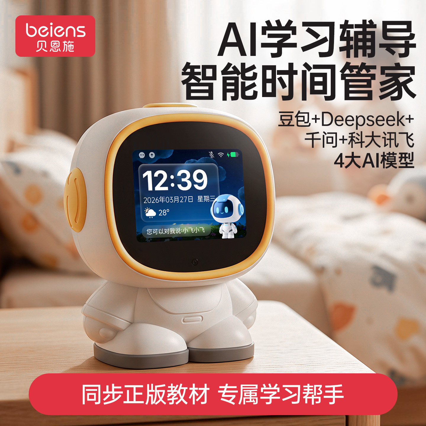 贝恩施AI时间管家早教机器人