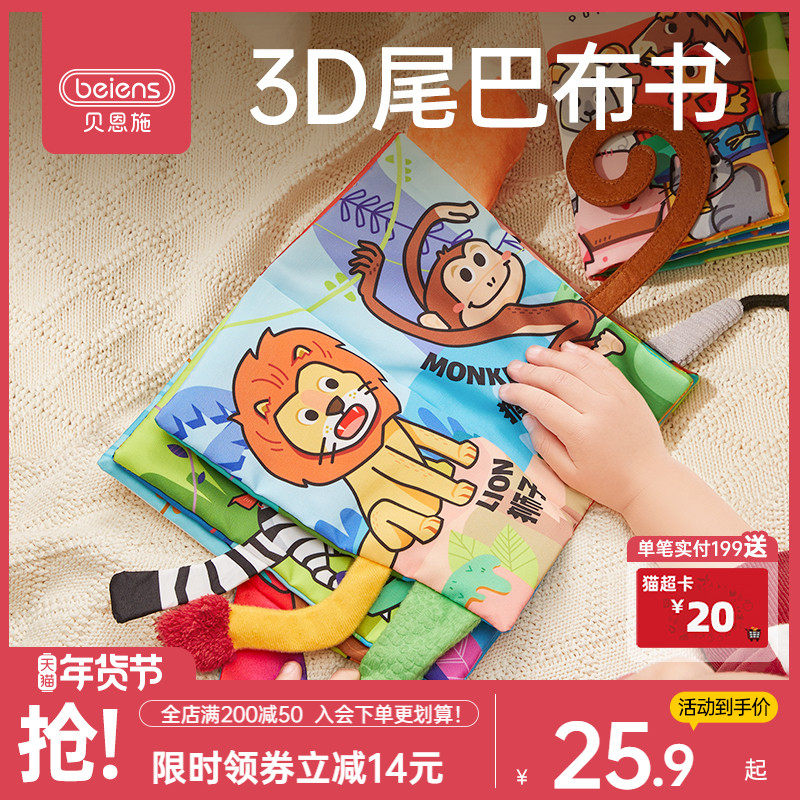 贝恩施婴儿宝宝撕不烂立体尾巴布书儿童益智早教可啃咬玩具1-3岁