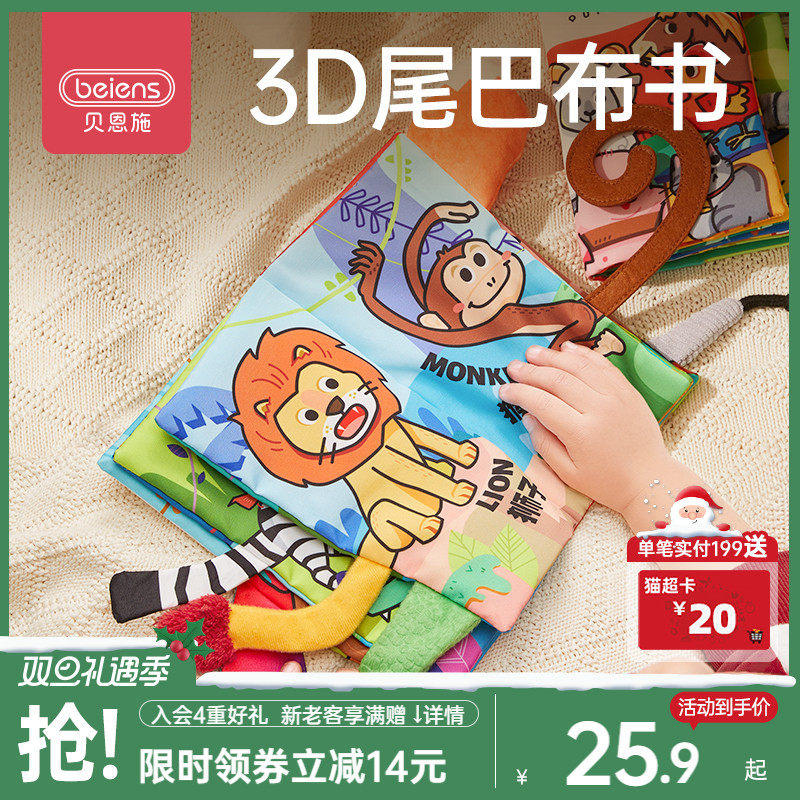 贝恩施婴儿宝宝撕不烂立体尾巴布书儿童益智早教可啃咬玩具1-3岁