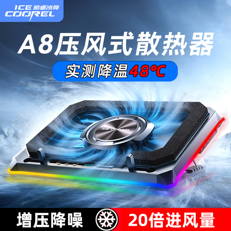 酷睿冰尊A8压风式笔记本散热器底座电脑风扇游戏本专用降温神器防尘