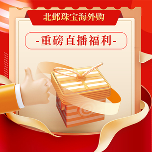 北邺珠宝海外购专属福利链接私拍无效