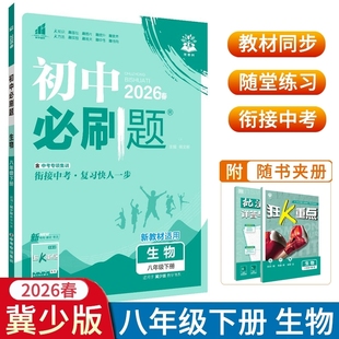26春 26版初中必刷题8八年级下册生物冀少版同步课本一课一练初二练习册狂K重点夹册+批注式答案详解河北少儿出版社课本同步练习题