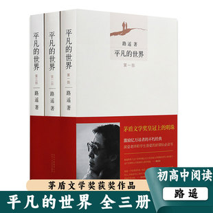 路遥平凡的世界全三册普及版八年级原著正版书原版必读名著