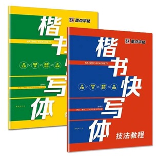 墨点楷书钢笔手写体快写体技法教程与强化训练快考试速写应试练习应试技巧小升初中考高考考试字帖书写技巧