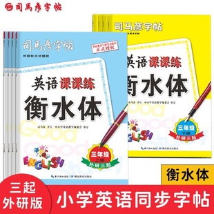 26春 司马彦字帖英语课课练衡水体外研版 三起点三四五六年级上下册3456年级下册同步练习 三年级起点新交际英语字帖点一起点