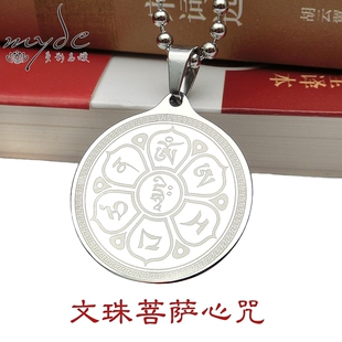 文殊菩萨心咒吊坠男女加厚七字咒项坠结缘礼物不锈钢饰品不掉色