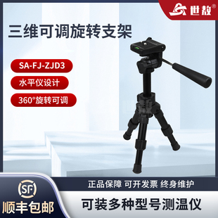 SA-FJ-ZJD3红外线测温仪三维可旋转固定安装支架可拆卸云台水平仪