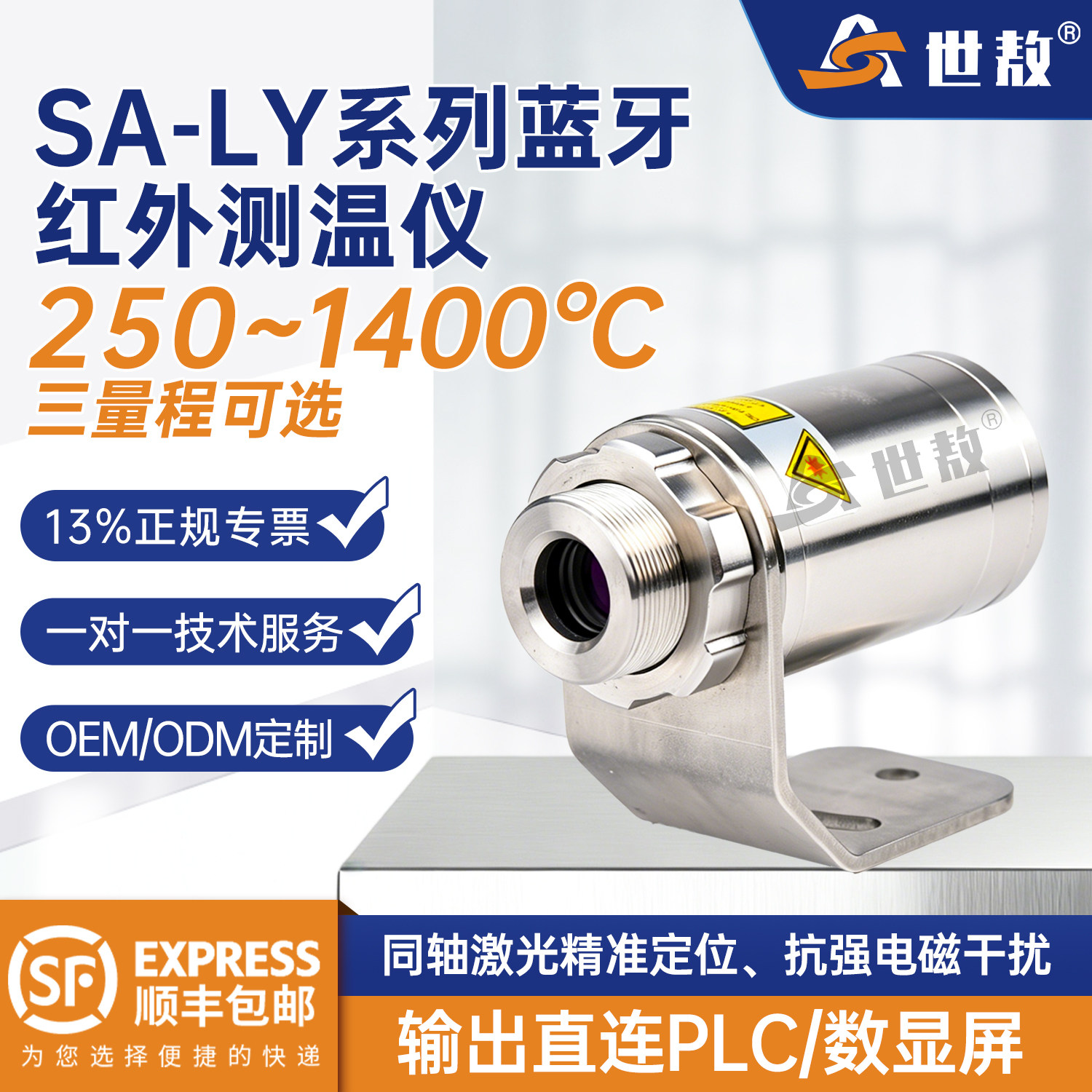 世敖工业用红外测温仪蓝牙远程监控测温高温短波温度测量仪SA-LY