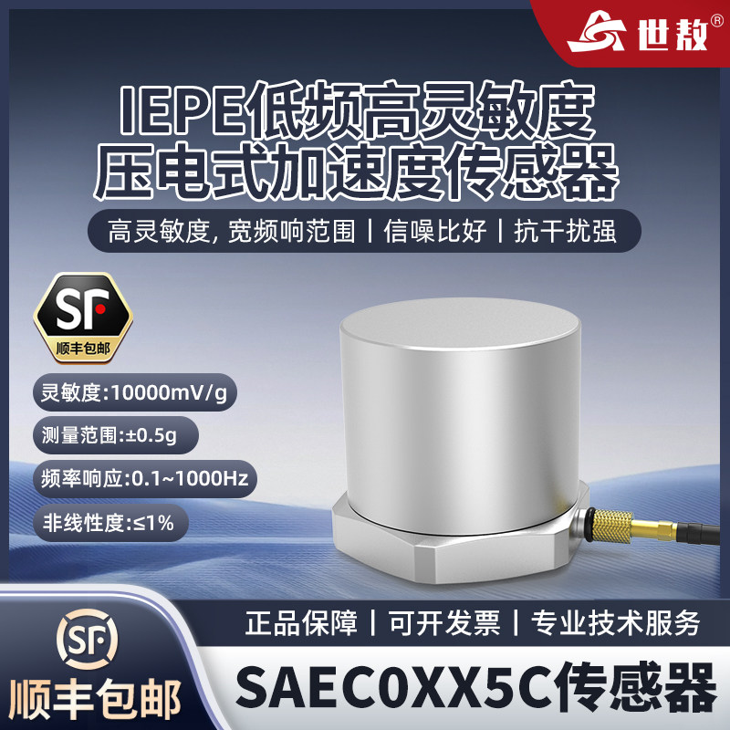 世敖IEPE低频高灵敏度压电式加速度传感器SAEC00X5正品包邮