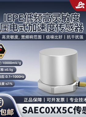 世敖IEPE低频高灵敏度压电式加速度传感器SAEC00X5正品包邮