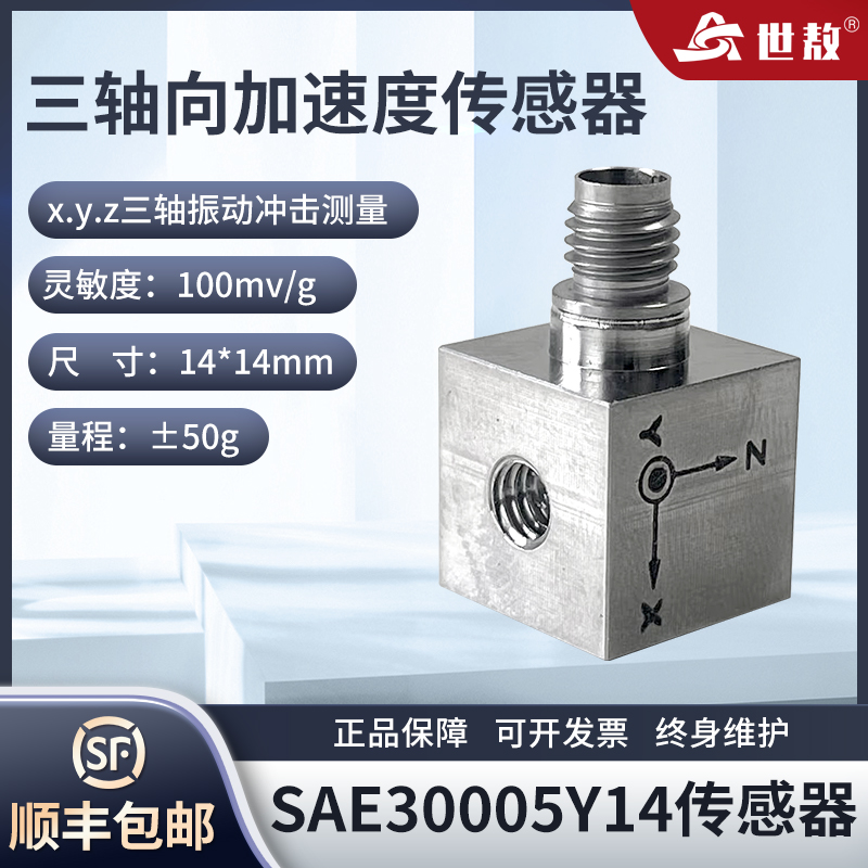 SAE30005Y14压电式三向加速度传感器ICP(IEPE)抗干扰强灵敏度高
