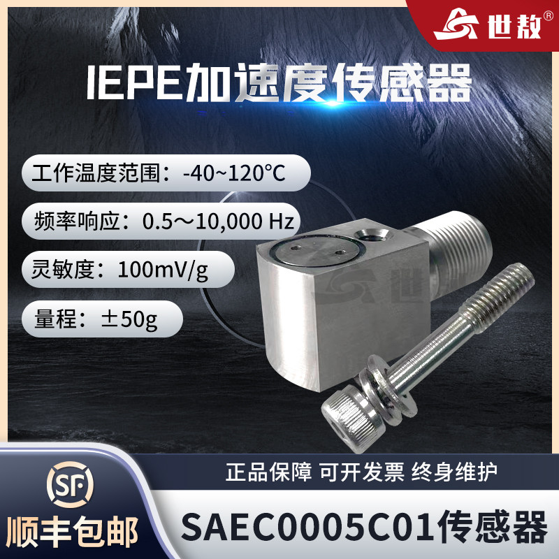 SAEC0005C01压电式加速度传感器