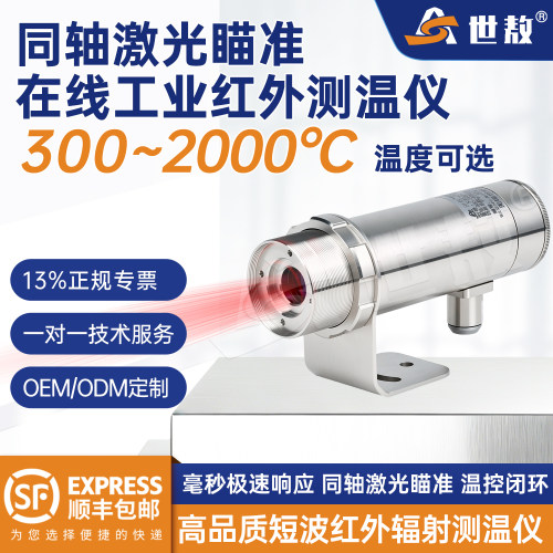 在线工业红外测温仪同轴激光瞄准非接触高精度测温仪SACHS