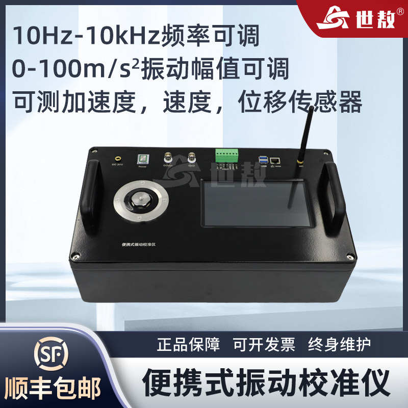 SA-JZY05ASP便捷式振动校准仪幅值实时可调精准测量位移加速度
