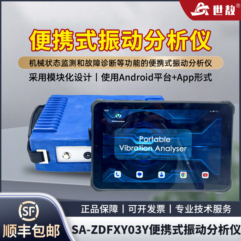 模块化设计便携式振动分析仪SA-ZDFX03Y机械状态监测故障诊断仪