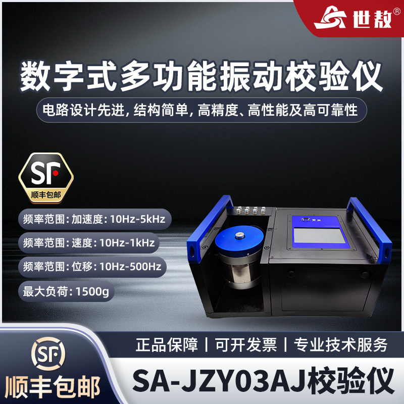 世敖数字式多功能振动校验仪SA-JZY03AJ高精度专业设备