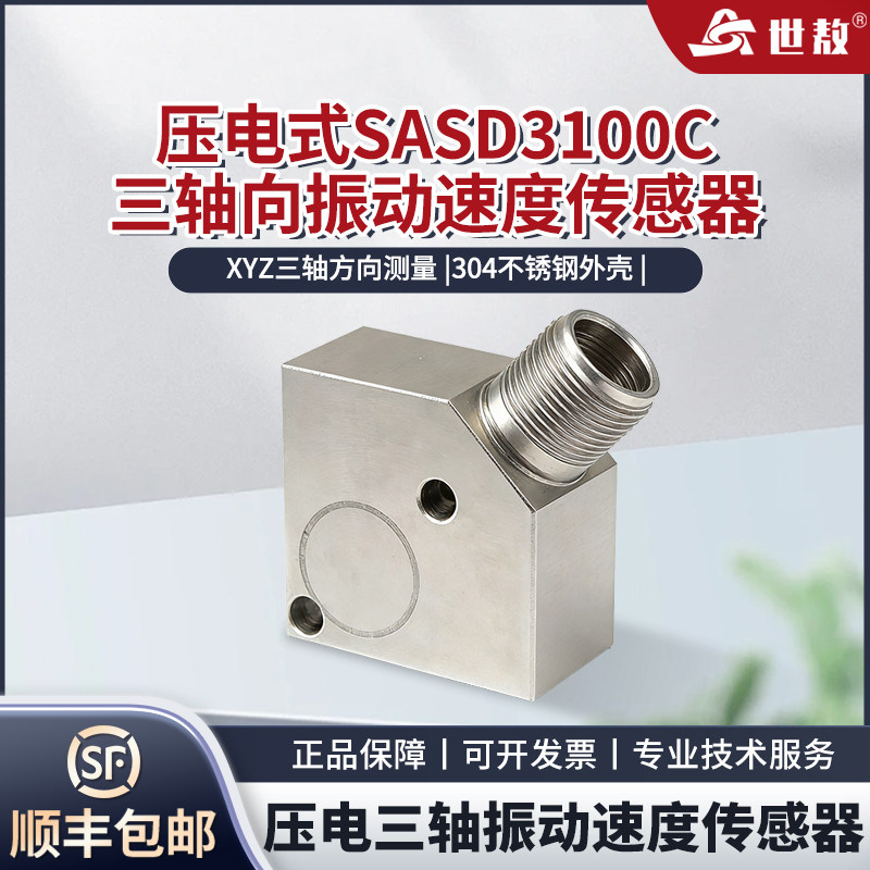 压电式三轴向振动速度传感器不锈钢外壳灵敏度高工业级SASD3100C