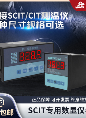 SCIT08ASCIT08B红外控制仪SCIT专用数显仪表温度计分离式温控仪表