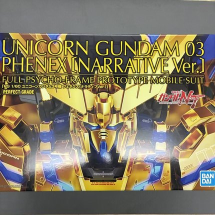 【补件】 万代 PG 独角兽高达 3号机 菲尼克斯NT电镀 零件配件