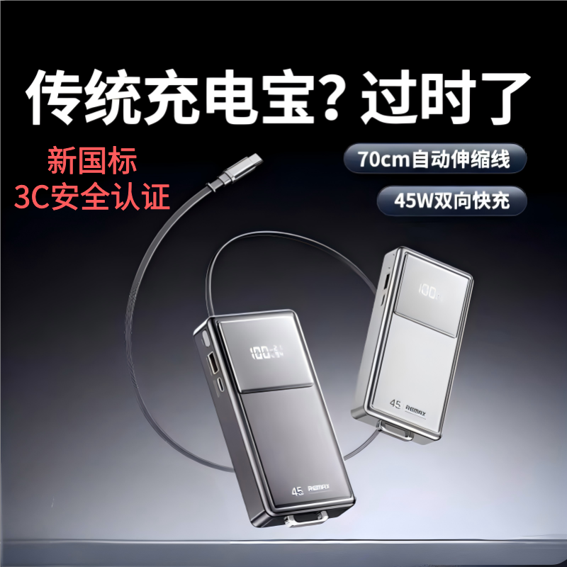 remax睿迈45W超级快充自带线