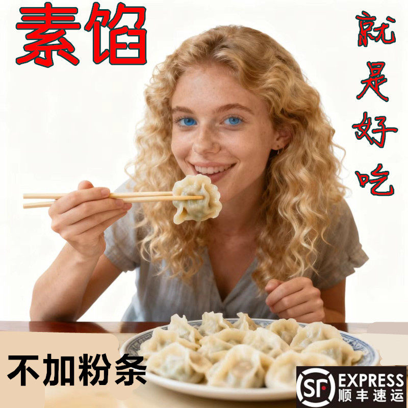 家庭素食多口味素馅饺子山野菜