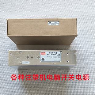 台湾明纬开关电源NET 75C注塑机电脑电源注塑机电源供应器 75BNET