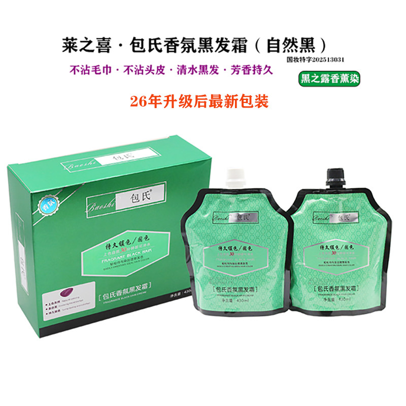 莱之喜包氏黑发霜自然黑色
