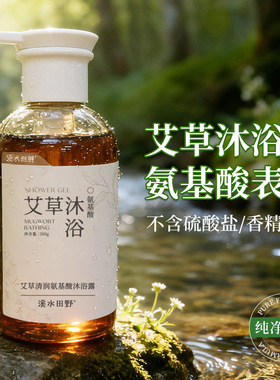 溪水田野艾草沐浴露 氨基酸配方植萃清爽洁净滋润肌肤沐浴乳液