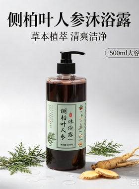 侧柏叶人参沐浴露草本沐浴液深层清洁滋润肌肤家庭装500ml大容量