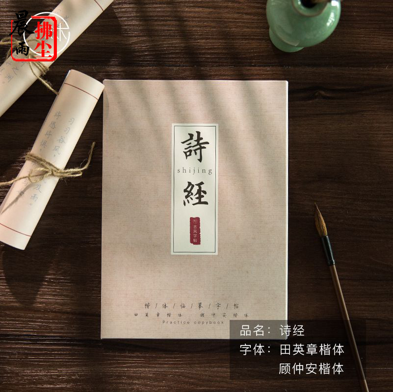诗经楷体活页字帖30张