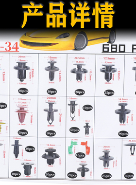 680PCS盒装卡扣热销汽车固定夹塑料紧固件22种汽车推针铆钉套装