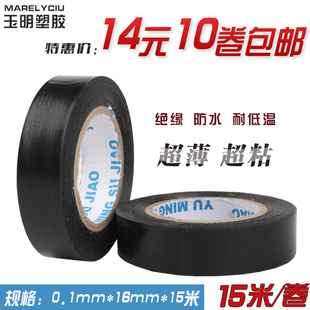 玉明胶带PVC汽车线束电工绝缘胶带超薄超粘防水黑色电气 电工胶布