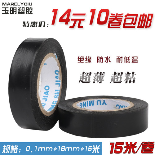 玉明胶带PVC汽车线束电工绝缘胶带超薄超粘防水黑色电气 电工胶布