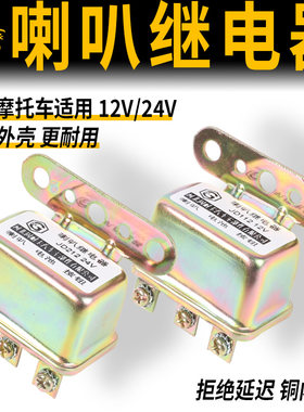 汽车电动摩托车蜗牛喇叭继电器12v24V货车农机气喇叭继电器