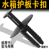 适用于宝马7系 5系3系发动机舱水箱护板盖板中网固定塑料卡扣卡子