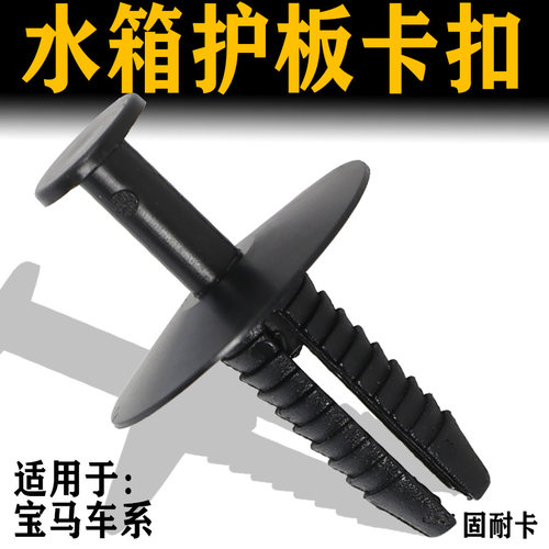 适用于宝马7系 5系3系发动机舱水箱护板盖板中网固定塑料卡扣卡子