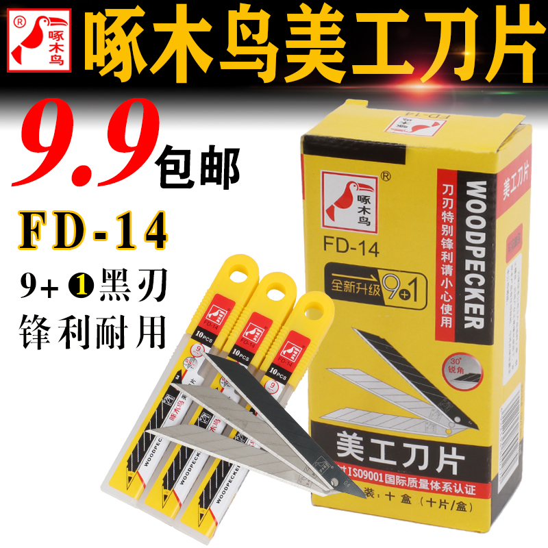 啄木鸟FD-14小号美工刀片30度锐角9mm尖角贴膜裁墙纸墙布壁纸刀片