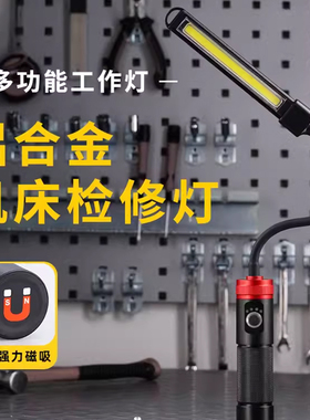 发动机检修COB工作灯修车充电led汽修带磁铁强光手持维修应急灯