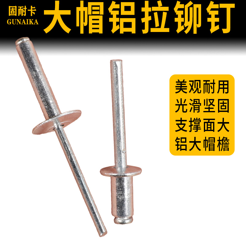 大帽铆钉5*20铝制圆头小帽沿拉铆钉铆钉大头拉钉大扁头汽车拉铆钉