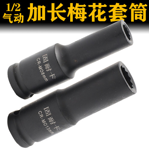 固耐卡花型套筒12花套头